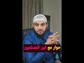 كيف عاملهم النبي 39 بث مباشر الإثنين 21 7 2025 عمرو نور الدين كيف عاملهم النبي 39 بث مباشر الإثنين 21 7 2025 عمرو نور الدين