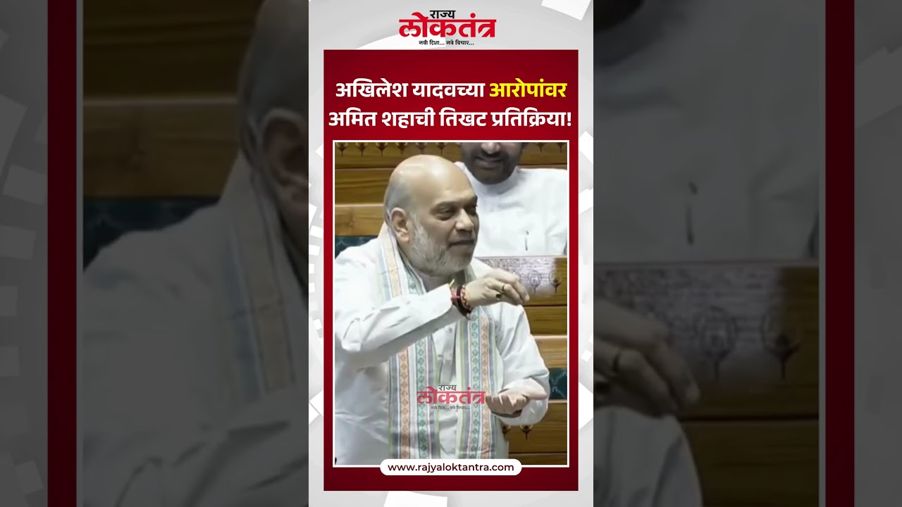 अखिलेश यादवच्या आरोपांवर अमित शहाची तिखट प्रतिक्रिया!