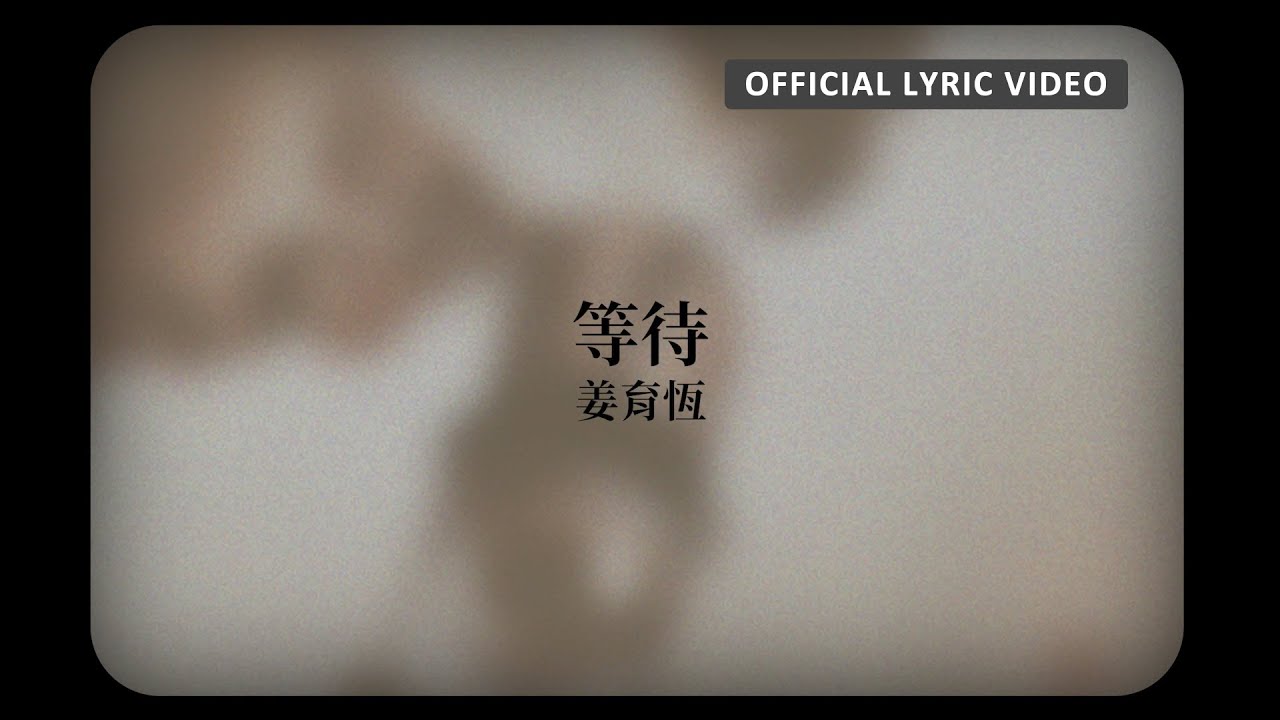 Watch 姜育恆 Chiang Yu-Heng - 《等待》Official Lyric Video on YouTube Watch 姜育恆 Chiang Yu-Heng - 《等待》Official Lyric Video on YouTube