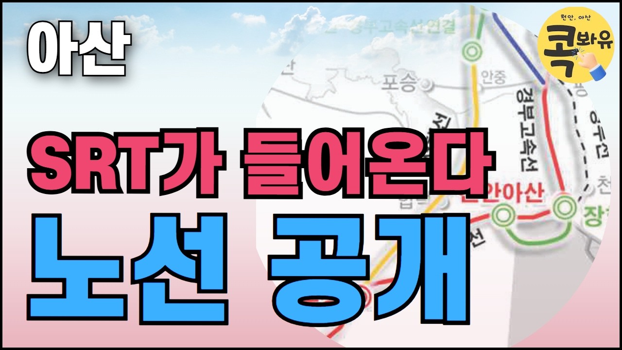 아산 | SRT가 들어온다 | 노선 공개 | 콕봐유