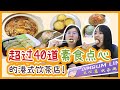 吃爆馬來西亞的的港式素点心！超过40道素食点心的港式饮茶店! | Hong Kong-style restaurant with 40 vegetarian dim sums in Malaysia!
