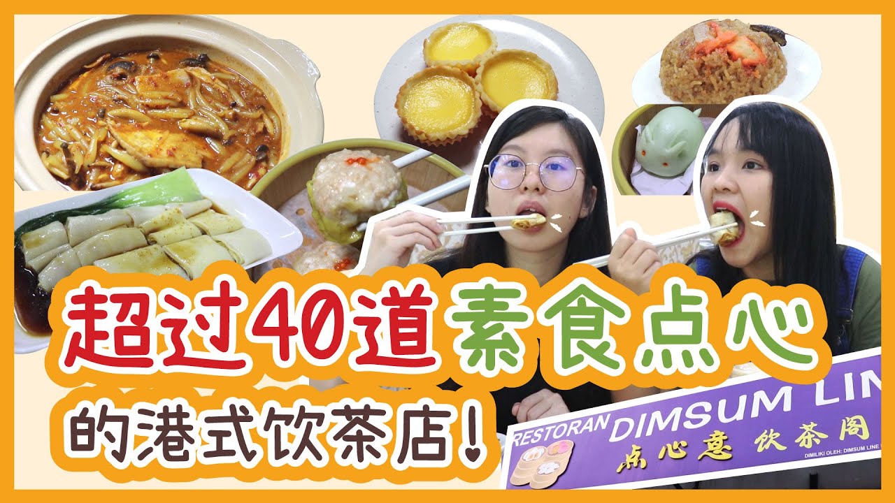 吃爆馬來西亞的的港式素点心！超过40道素食点心的港式饮茶店! | Hong Kong-style restaurant with 40 vegetarian dim sums in Malaysia!