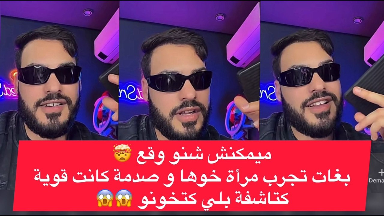 برنامج خطوة قبل الزواج : ميمكنش شنو وقع 🤯 بغات تجرب مرأة خوها و صدمة كانت قوية كتاشفة بلي كتخونو 😱😱