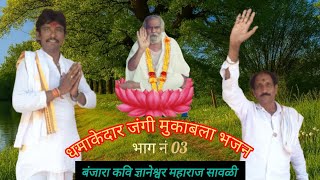 🌺🦜पलसि तांडा एथे धमाकेदार जंगी मुकाबला भजन 🦜 ज्ञानेश्वर महाराज सावळी वर्षे विट्ठल मा.मो.74987 54696