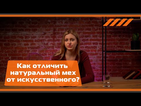 Как отличить натуральный мех от искусственного в обуви?