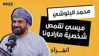 توقفت سنه من دخول الملاعب في بلدي | المدرب العماني محمد البلوشي | 022