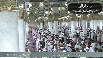 تلاوة رائعة جدا من سورة فاطر للشيخ خالد المهنا | الركعة الثانية من فجر السبت ٥ ربيع الأول ١٤٤١هـ