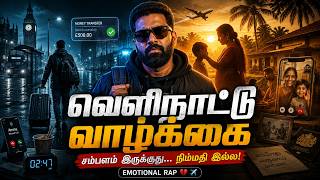 வெளிநாட்டு வாழ்க்கை 💔 | சிரிப்புக்கு பின்னால் இருக்கும் வலி | Tamil Rap Song 2026