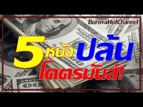 5 หนังปล้น โคตรมันส์! #BurovaHotChannel