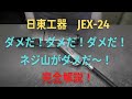 日東工器　ジェットタガネ　JEX-24の修理動画