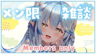 【メンバー限定】寝る前にちょっと話そ！【雪花ラミィ/ホロライブ】