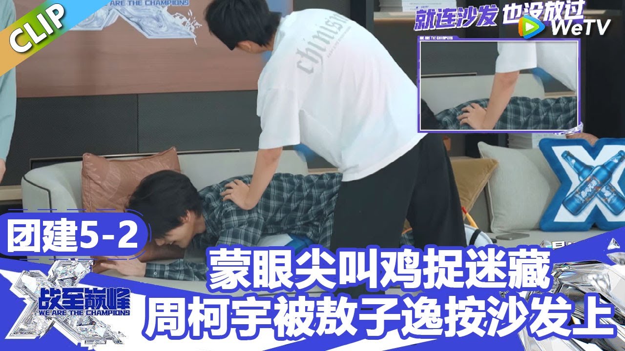 【戰至巔峰S4】蒙眼尖叫鸡捉迷藏：周柯宇被敖子逸按沙发上打！！ | WE ARE THE CHAMPIONS S4 #時代少年團 #週柯宇 #黃明昊 #楊超越