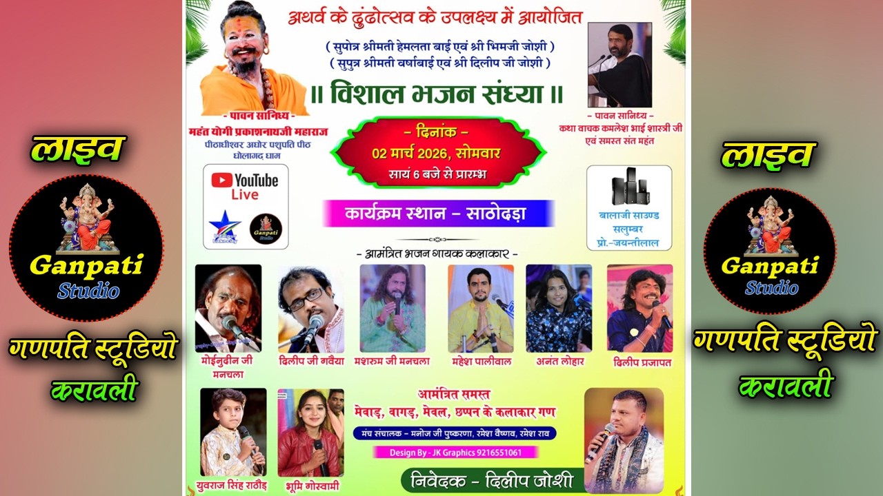 अथर्व के ढुंढोत्सव के उपलक्ष्य ' एक शाम सांवरिया सेठ के नाम ' विशाल भजन संध्या|Atharv ke dhundhutsav