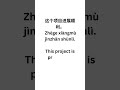 项目 Xiàngmù Project | One Chinese Word a Day | Speak Chinese Fast