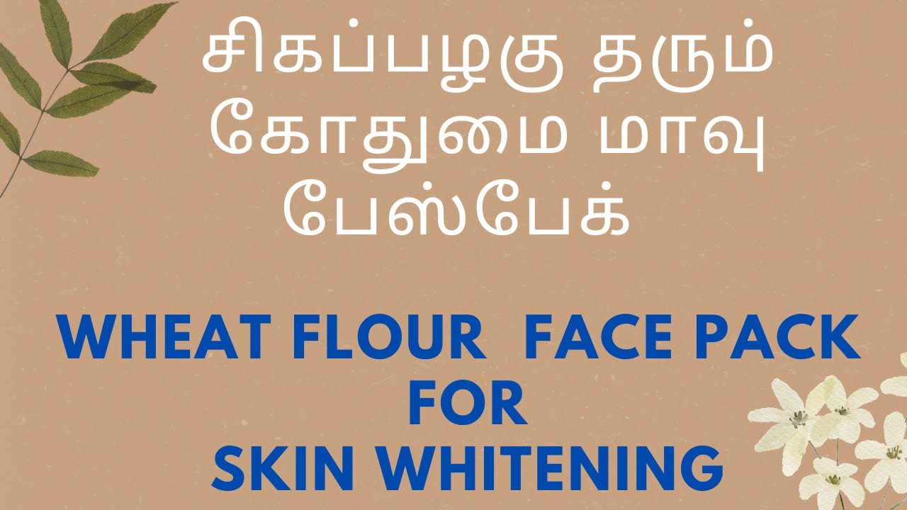 wheat flour face pack for face சிகப்பழகு தரும் கோதுமை மாவு பேஸ்பேக் MayuraTraditional YouTube