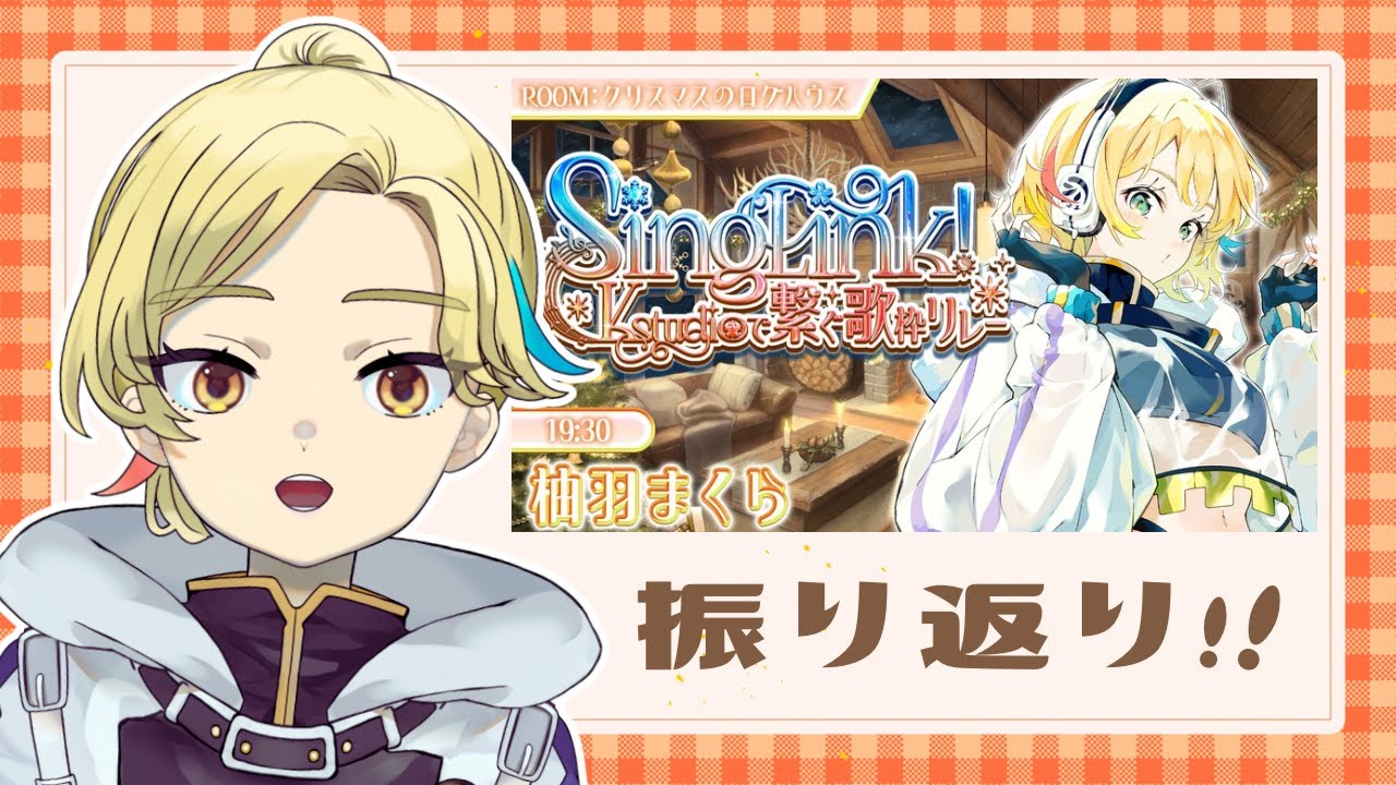【#歌枠 /#karaoke 】SingLink背景で繋ぐ歌枠リレーの振り返ります🔔【Vtuber/ #柚羽まくら 】