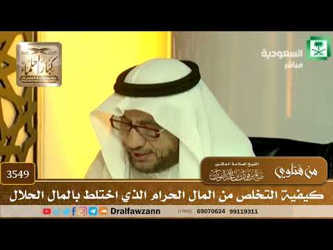 [3549] كيفية التخلص من المال الحرام الذي اختلط بالمال الحلال - صالح الفوزان