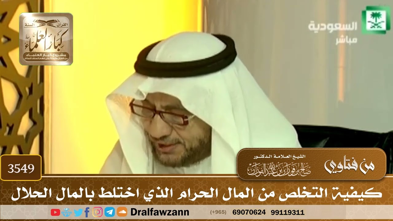 [3549] كيفية التخلص من المال الحرام الذي اختلط بالمال الحلال - صالح الفوزان