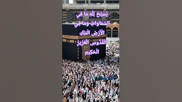 أية رقم 1 من سورة الجمعة   ...يسبح لله كل شيء ..#quran #اكسبلور #تيك_توك #المصحف #الرحمن #دويتو