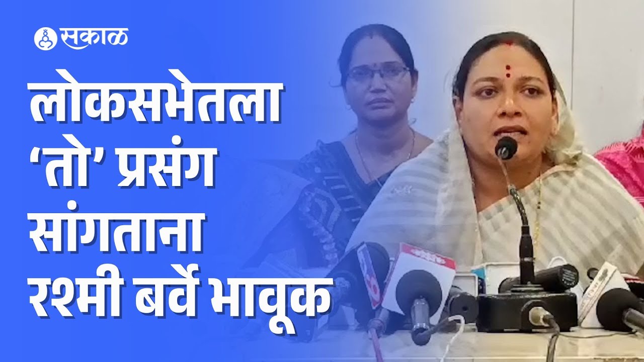 Rashmi Barve News: Loksabha Election मधला ‘तो’ प्रसंग सांगताना रश्मी बर्वे भावूक | Ramtek Loksabha