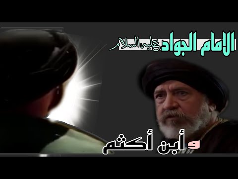 الإمام الجواد عليه السلام ويحيى أبن أكثم