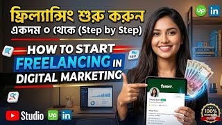 How To Start Freelancing In Digital Marketing ফ্রিল্যান্সিং শুরু করুন একদম ০ থেকে (Step by Step)