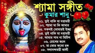 Shyama Sangeet - Kumar Sanu | শ্যামা সঙ্গীত - কুমার সানু | Devotional Song