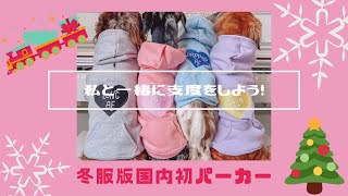 冬服犬服！初出展！パーカーコーデ！