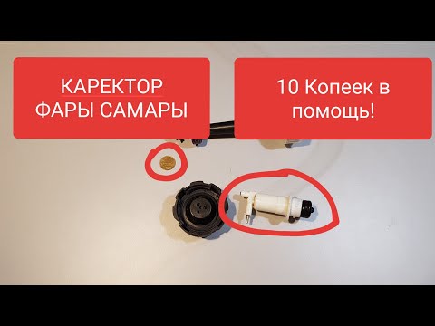 ЦЕНА 10 КОПЕЕК! Что делать если фара светит в землю на ваз 2115-13