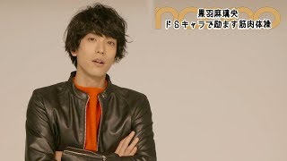 ドS･黒羽麻璃央がダイエットを応援！「筋肉体操」