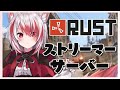 【#RUST】ストリーマー鯖！もうすぐで終わっちゃうね！ season２ Part9　　【VTuber】