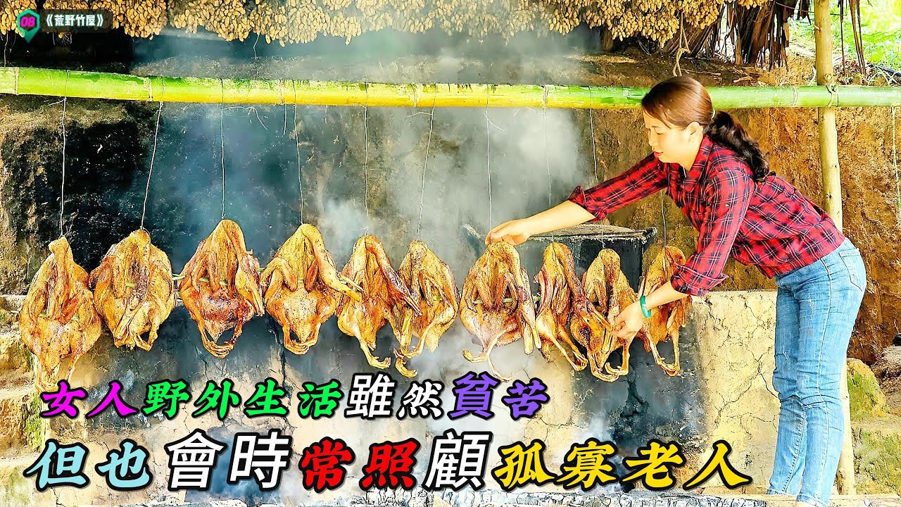 女人野外生活雖然貧苦，但也會時常照顧孤寡老人《荒野竹屋》08