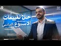   1  حل تقييمات الاسبوع السادس علوم متكاملة الصف اولي ثانوي ترم ثاني