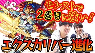 【モンスト】12ターンSS強過ぎ！CV担当の小西克幸さんとエクスカリバー進化を使ってみた！