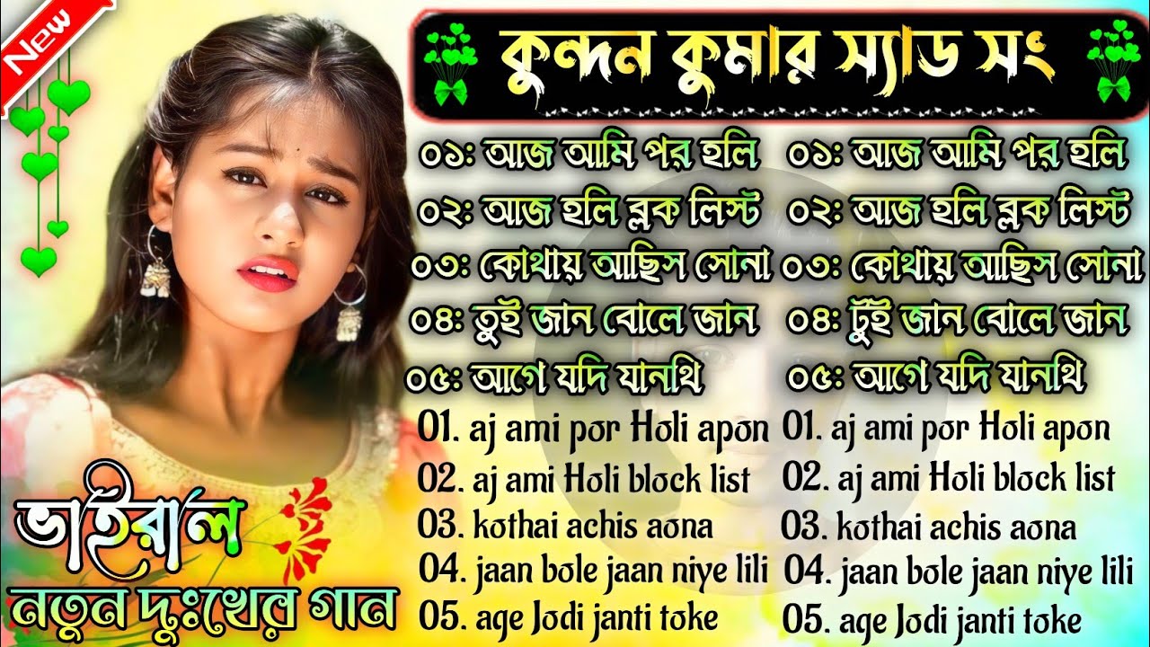 কুন্দন কুমার স্যাড সং || Kundan Kumar Sad Song Nonstop | Purulia Sad Song Kundan Kumar #kundan_kumar