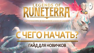 Гайд для новичков! Как и с чего начать изучение игры? | Legends of Runeterra Guide