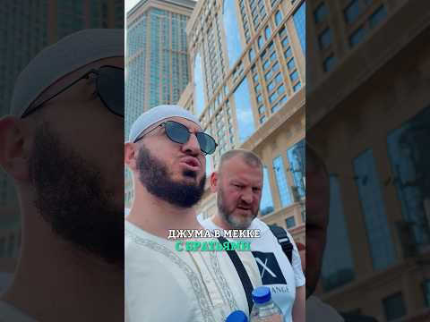 Джума в Мекке 🕋😍 #мекка #брат #братья #рек #youtubeshorts #ахи #топ #ютуб