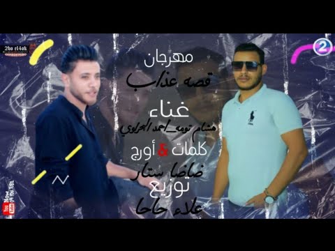 مهرجان قصه عذاب البحراوي و هشام تومه كلمات ضاضا توزيع حاحا