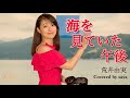 【フル歌詞付き】海を見ていた午後・荒井由実(ピアノver./Covered by saya)