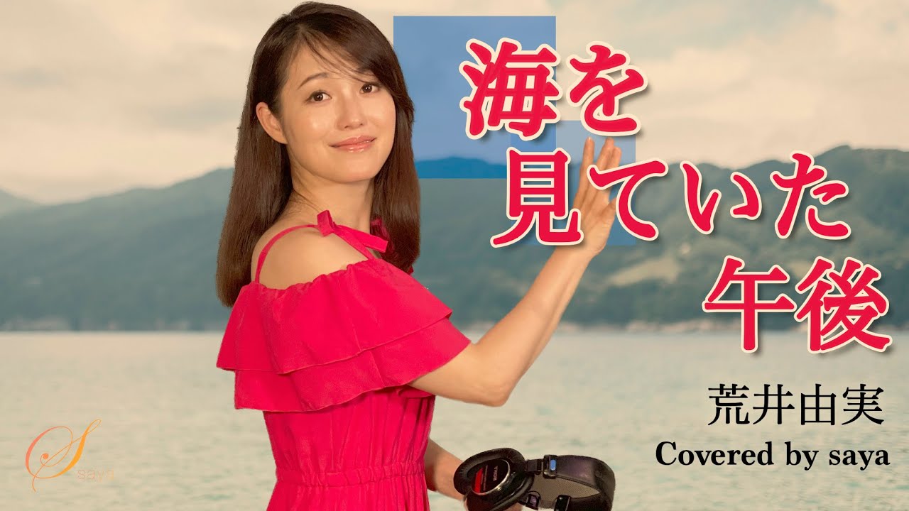 【フル歌詞付き】海を見ていた午後・荒井由実(ピアノver./Covered by saya) YouTube
