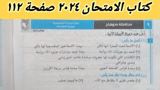 حل امتحان ( ٩ ) محافظة سوهاج علوم تانيه اعدادى كتاب الامتحان ٢٠٢٤ الترم الأول