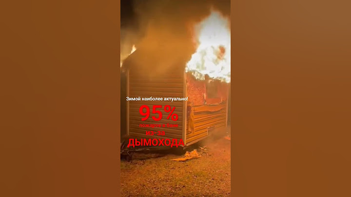 Пожар в бане. На 95% связан с дымоходом! Не экономьте на ППУ - баня дороже!
