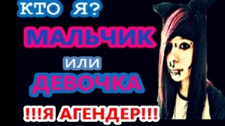 Кто я ? Мальчик или девочка?/ Я АГЕНДЕР/ Неко Няшка /  Neko Nyaska /