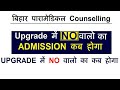 Bihar Paramedical seat allotment Admission 2021/Bihar paramedical first Round seat allotment 2021