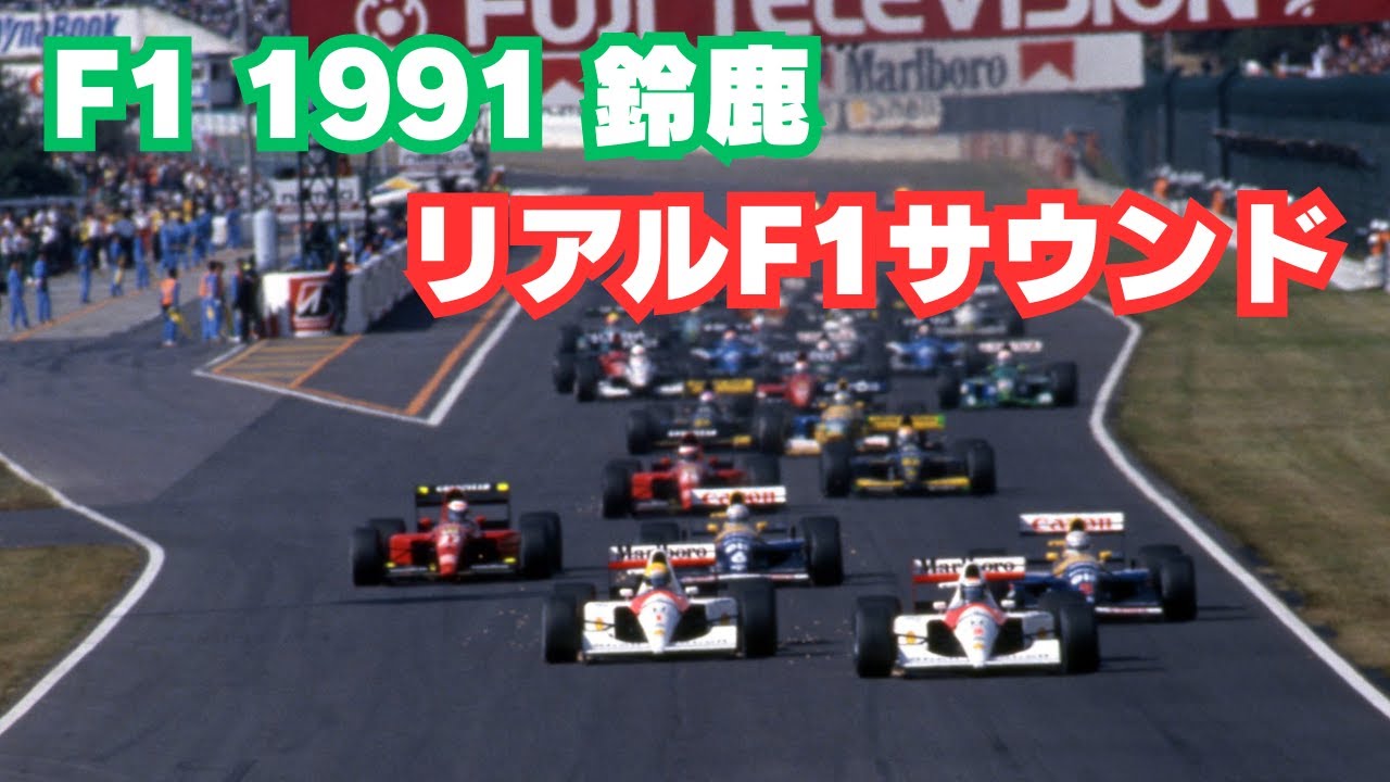 F1アーカイブ】F1 1991 日本GP 鈴鹿 魂を揺さぶるエンジンサウンド 