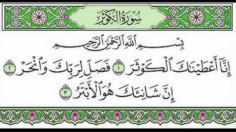 سورة الكوثر الشيخ المنشاوي The Quran of Surah Al-Kawthar Al-Minshawi