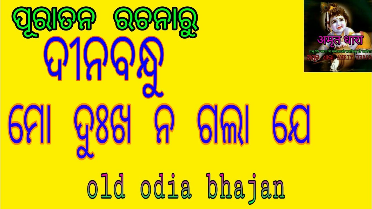        Dinabandhu mo dukha na gala je  Old odia bhajan