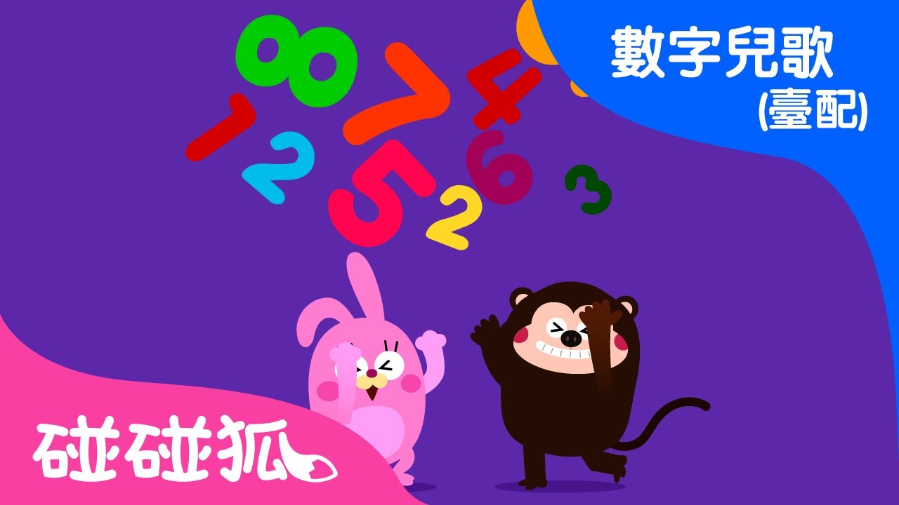 啦啦啦數字歌 | 從一數到十 | 最新兒歌 | 數字兒歌 臺灣配音 | 兒歌童瑤 | 碰碰狐PINKFONG - YouTube