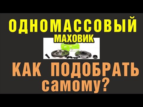 Все-таки решились? Переход на одномассовый маховик - как САМОМУ подобрать комплект сцепления VALEO