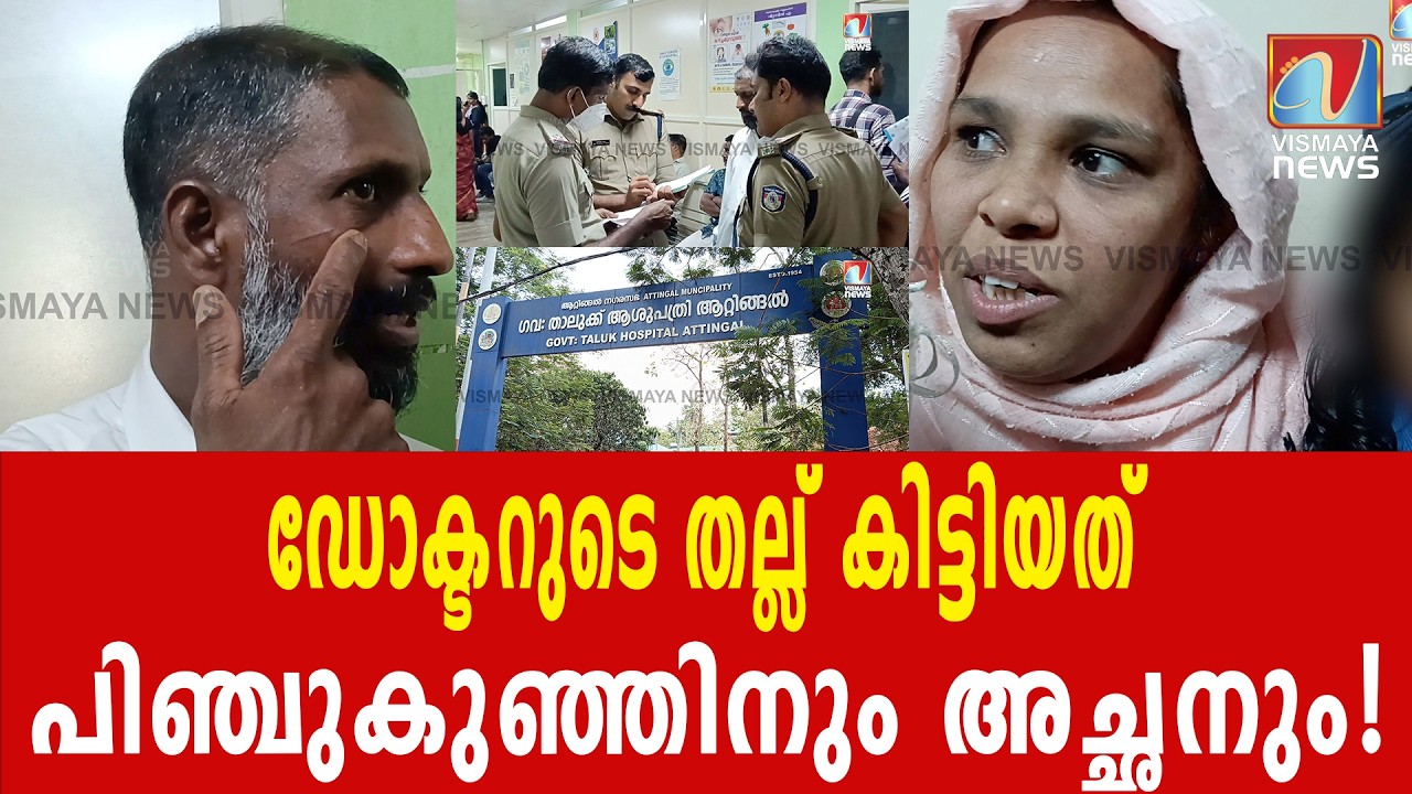 ആറ്റിങ്ങൽ വലിയകുന്ന് ആശുപത്രിയിലെ ക്രൂരത. ചൈൽഡ് ലൈൻ അടിയന്തരമായി ഇടപെടണം. |VISMAYANEWS